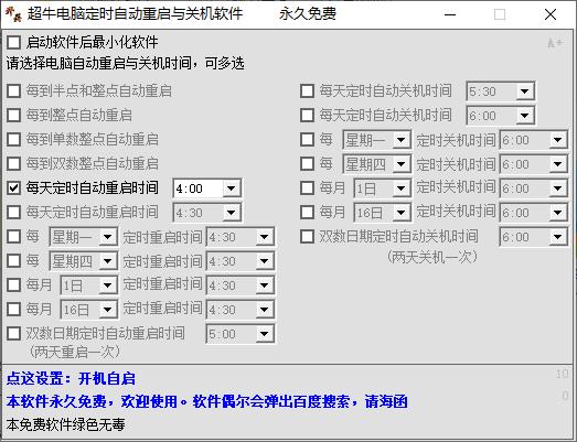 超牛电脑定时自动重启与关机软件下载,定时关机,定时重启