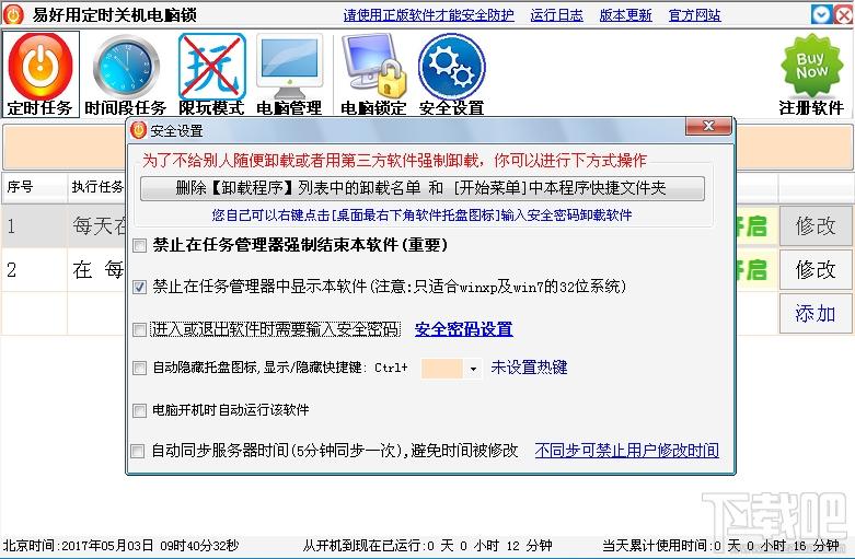 易好用定时关机电脑锁,易好用定时关机软件,定时关机软件