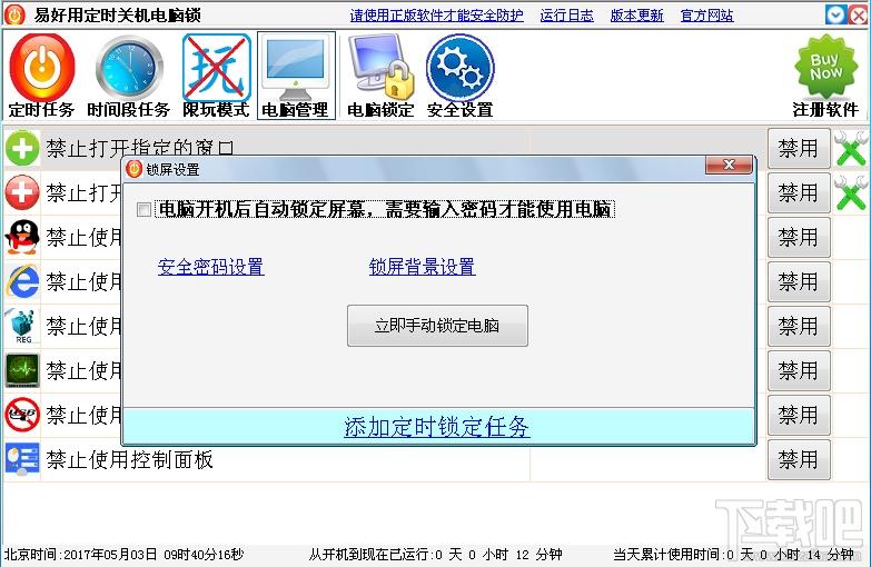 易好用定时关机电脑锁,易好用定时关机软件,定时关机软件