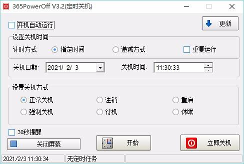 365PowerOff下载,定时关机软件,定时关机