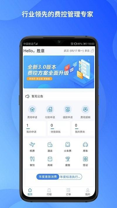 胜意费控云官方版下载,胜意费控云,管理app,服务app