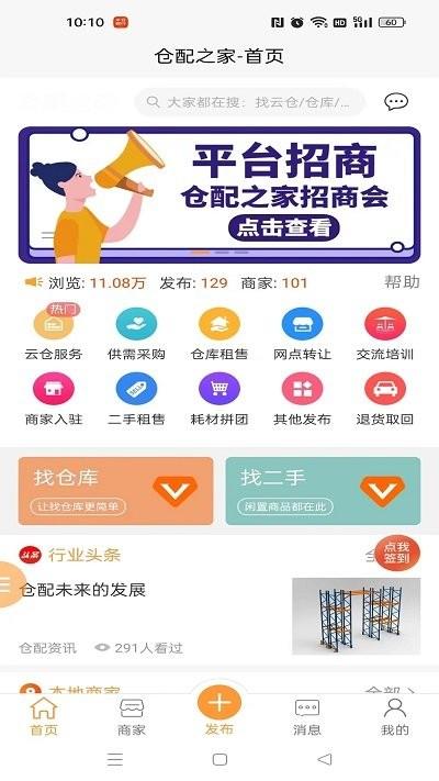仓配之家官方版下载,仓配之家,找仓app,配货运输app