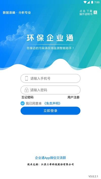 环保企业通官方版下载,环保企业通,企业app,污染监测app
